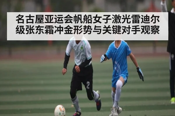 名古屋亚运会帆船女子激光雷迪尔级张东霜冲金形势与关键对手观察 - kaiyun