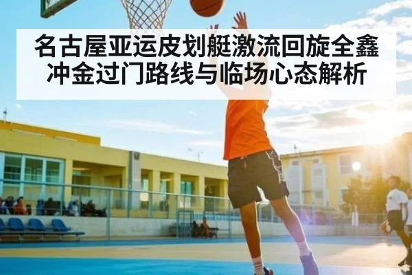 名古屋亚运皮划艇激流回旋全鑫冲金过门路线与临场心态解析 | kaiyun